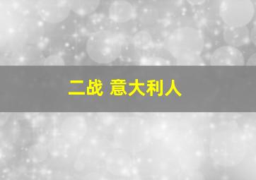 二战 意大利人